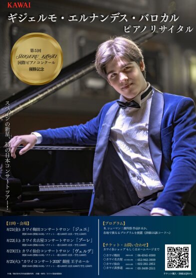 第5回 SKIPC – ギジェルモ・エルナンデス・バロカル氏 優勝記念コンサートツアーのお知らせ
